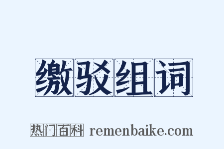 缴驳组词是什么意思的图片